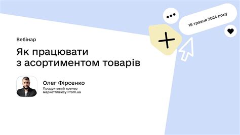 Як працювати з асортиментом товарів | Олег Фірсенко, продуктовий тренер ...