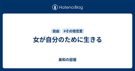 女が自分のために生きる 美和の部屋