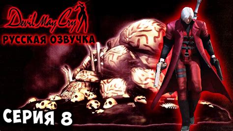 КОШМАР! ЖИДКИЙ БОСС! Devil may cry 1 русская озвучка серия 8 - YouTube