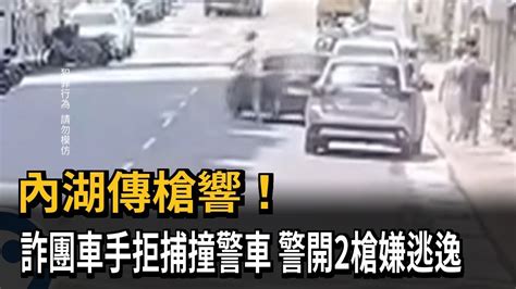 內湖傳槍響！ 詐團車手拒捕撞警車 警開2槍嫌逃逸－民視新聞 Youtube