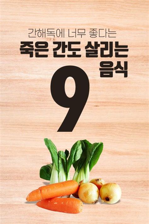 간해독에 너무 좋다는 죽은간도 살리는 음식 9가지 건강에 좋은 음식 음식 자연요법