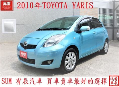 中古車 2010年小鴨yaris 小車大空間 代步最好選擇toyota 豐田yaris台東縣 Findcar 找車網