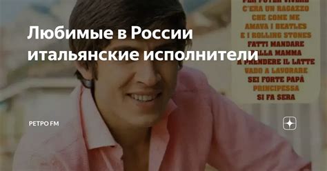 Любимые в России итальянские исполнители | Ретро FM | Дзен