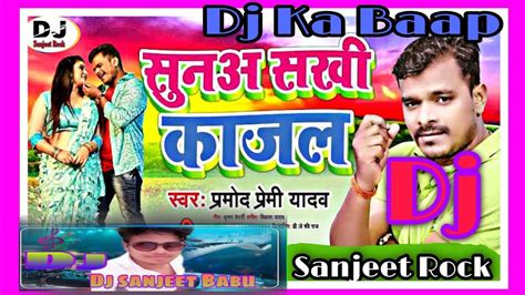 Pramod Premi Suna Sakhi Kajal Bhojpuri Dj Song सुना सखी काजल Pramod Premi Dj Vikash Rock