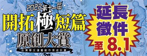 2022 第十一屆開拓極短篇原創大賞 宣布延長徵件時間 巴哈姆特