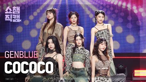 쇼챔직캠 4K GENBLUE 젠블루 COCOCO Show Champion EP 534 240925 YouTube