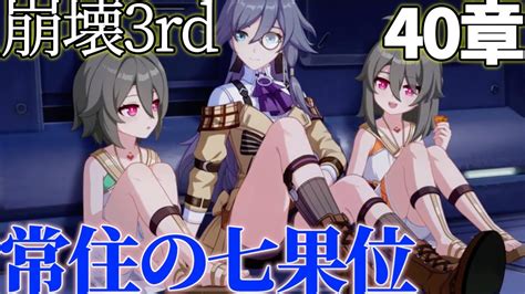 崩壊3rd｜40章｜常住の七果位｜メインストーリー紹介｜mihoyo｜honkai Impact 3rd Youtube