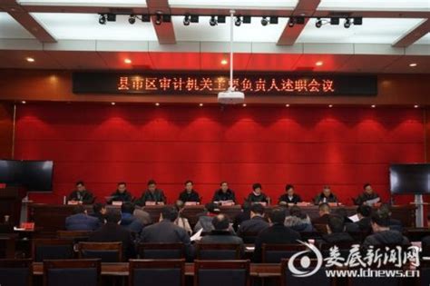 娄底市审计局召开县市区审计机关主要负责人述职会议娄底新闻网