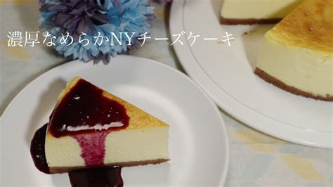 Clover Sweets ニューヨークチーズケーキ なめらか 濃厚 濃厚 ニューヨークチーズケーキ なめらか Youtube