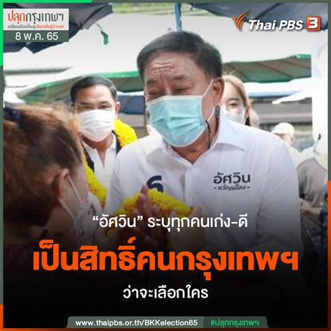 Thai Pbs On Twitter “อัศวิน” ระบุทุกคนดีและเก่งทั้งนั้น ขึ้นอยู่กับ