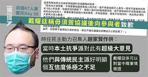 【初選47人案】戴耀廷稱毋須簽協議後向參與者致歉 趙家賢指本土與傳統泛民互信極不足 獨立媒體 Line Today