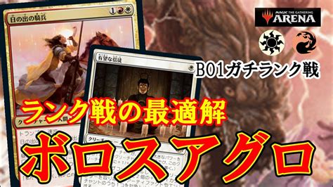 【mtgアリーナ】ランク戦で勝ち進みたいならこれ！ボロスアグロでランク戦！＃mtgaゲーム実況 Youtube