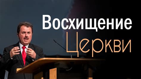 Проповедь «Восхищение Церкви» — Владимир Красный - YouTube