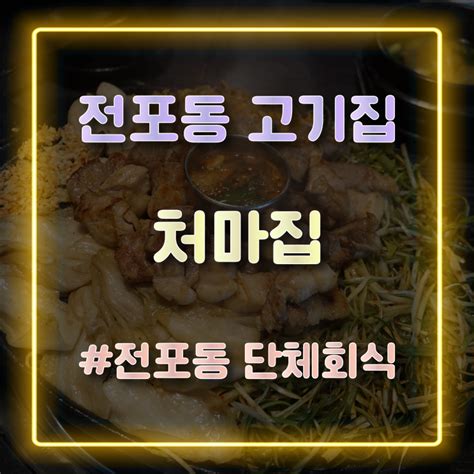 구워주는 전포동 고기집 서면 삼겹살 맛집 처마집 방문 솔직 후기