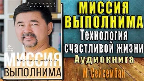 Миссия выполнима. Технология счастливой жизни (Маргулан Сейсембай ...