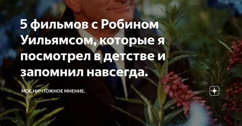 5 фильмов с Робином Уильямсом которые я посмотрел в детстве и запомнил