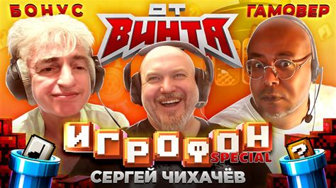 ИГРОФОН. ОТ ВИНТА! Борис Репетур | Антон Зайцев | Сергей Чихачёв - YouTube