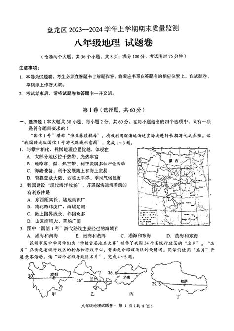 云南省昆明市盘龙区2023 2024学年八年级上学期期末地理试题（图片版含答案） 21世纪教育网