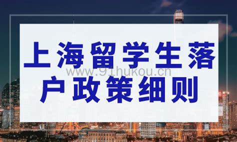 2023上海留学生落户政策细则，你想知道的都在这里！ 上海户口网