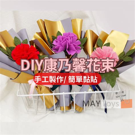 【美美家小舖】母親節 Diy花束 手作材料包 台灣現貨收據 不織布花束 康乃馨 手作花束 花 花束 捧花 益智 蝦皮購物