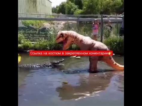 костюм Тирекса - YouTube