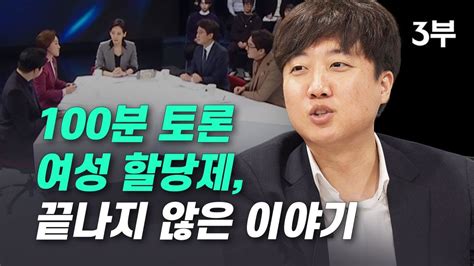 100분 토론 여성 할당제 끝나지 않은 이야기 이준석 성평등 Youtube