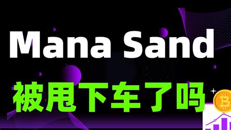 数字货币链游GAMEFI 元宇宙游戏mana sand抄底还是被甩下车了小白投资教程数字货币韭菜学习教程 YouTube