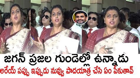 Ap Minister Roja Sensational Comments On Nara Lokesh Nara Chandra