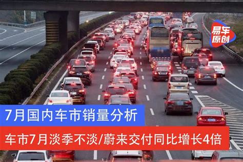 7月国内车市销量分析 淡季不淡蔚来交付同比增长4倍 知乎