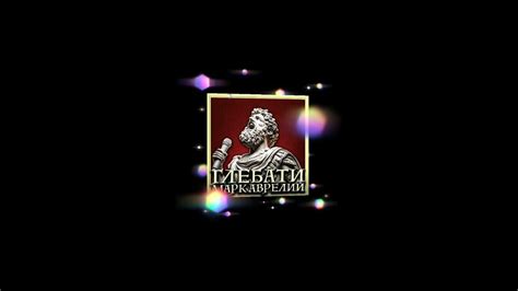 Глебати - Марк Аврелий - YouTube