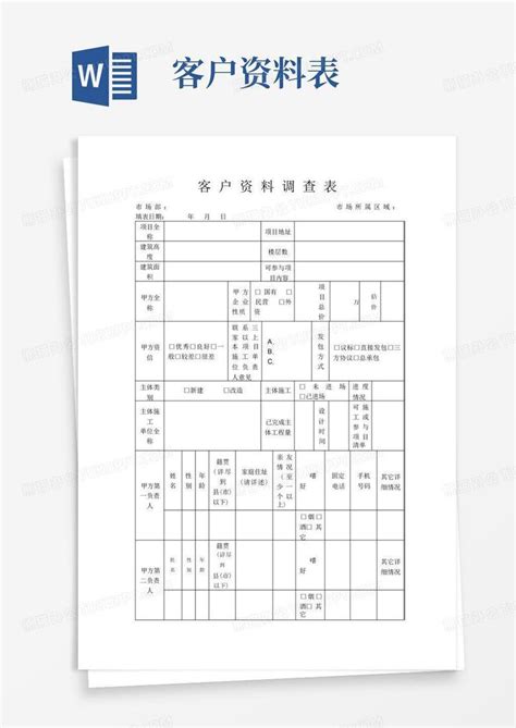 客户资料调查表word模板下载编号qokymdra熊猫办公