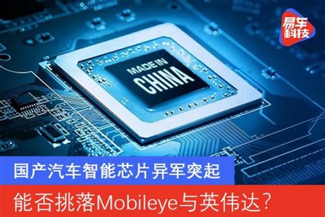 国产汽车智能芯片异军突起 能否挑落mobileye与英伟达？易车