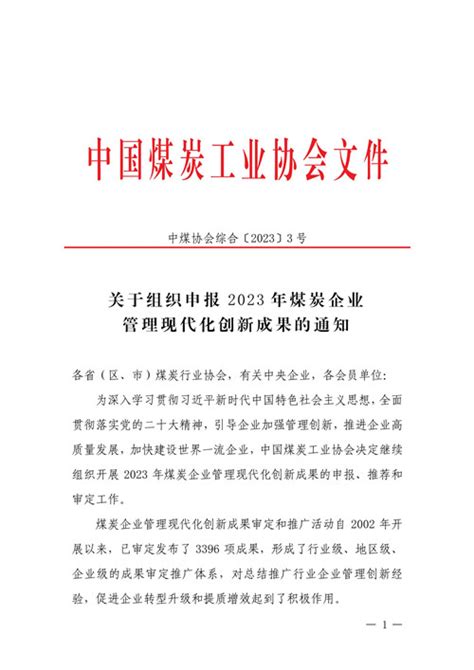 关于组织申报2023年煤炭企业管理现代化创新成果的通知