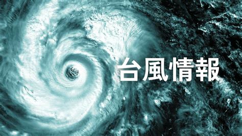 台風情報＝気象庁（位置） 台風10号（サンサン）10キロの速さで西北西へ【写真】 中国新聞デジタル