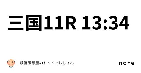 三国11r 13 34｜競艇予想屋のドドドンおじさん