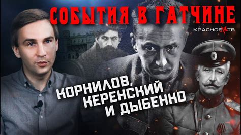 События в Гатчине. Корнилов, Керенский и Дыбенко. Глеб Таргонский ...