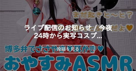 【info】 🧡ライブ配信のお知らせ 今夜24時から実写コスプレasmr 黒月かなせのファンティア部屋 黒月かなせの投稿｜ファン