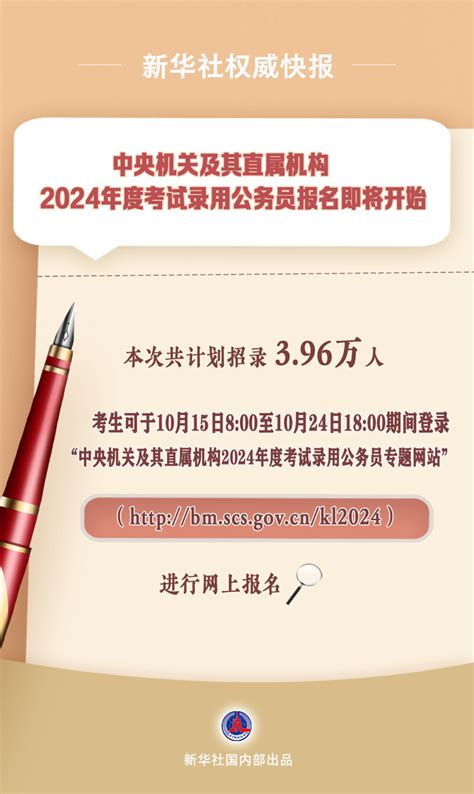 中央机关及其直属机构2024年度考试录用公务员报名即将开始 新华网