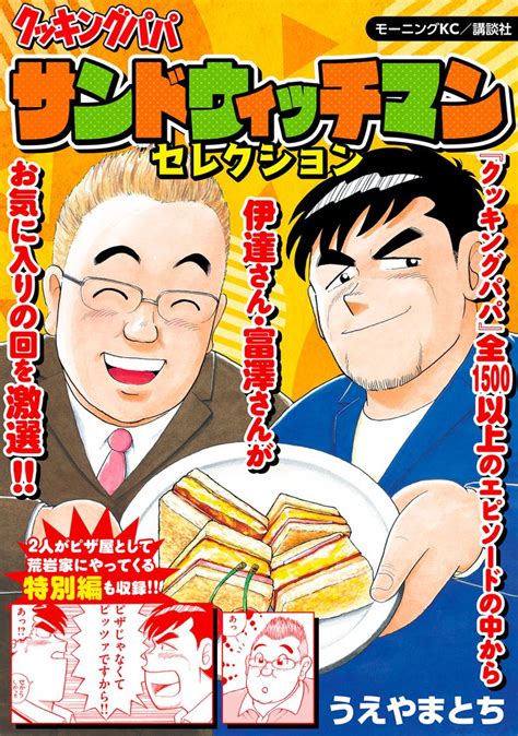 クッキングパパ ～サンドウィッチマンセレクション～ スキマ マンガが無料読み放題！