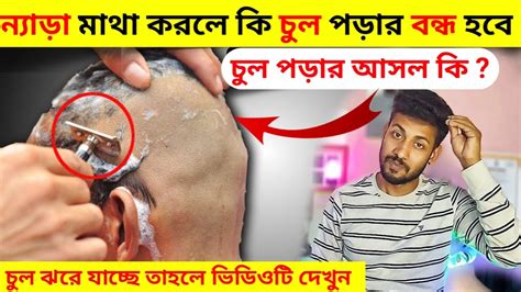 ন্যাড়া মাথা করলে কি চুল পড়া বন্ধ হবে How To Grow Your Hair Faster