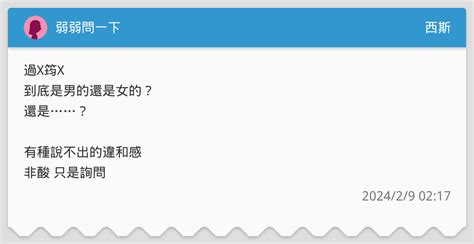 弱弱問一下 西斯板 Dcard