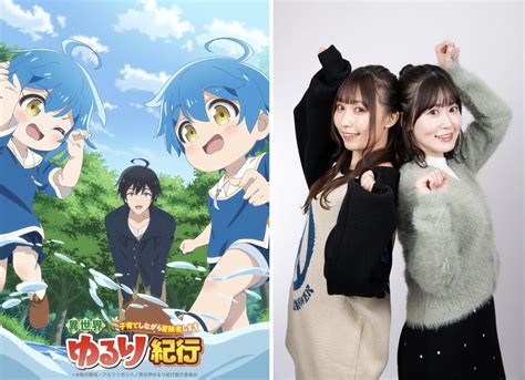 声優・鈴木愛奈さんと花井美春さんが実姉妹を公表！ 新作アニメ「異世界ゆるり紀行~子育てしながら冒険者します~」でメインの双子役共演 やらおん！