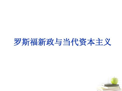 2013届高三历史二轮复习 罗斯福新政与当代资本主义课件 岳麓版word文档在线阅读与下载无忧文档