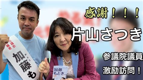 感謝！！！片山さつき参議院議員 激励訪問！【2023630 加藤もとき選挙事務所にて】 Youtube