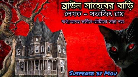 ব্রাউন সাহেবের বাড়িbrown Saheb Er Bariসত্যজিৎ রায়bengali Audio Suspense Storysuspense By