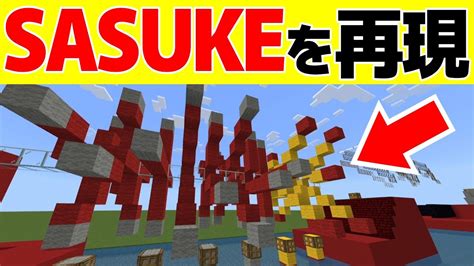 【マイクラ】マイクラ版sasukeが楽しすぎたw コマンド・リソパ・アドオン禁止でsasukeの1stステージを再現してみた【検証】【裏技