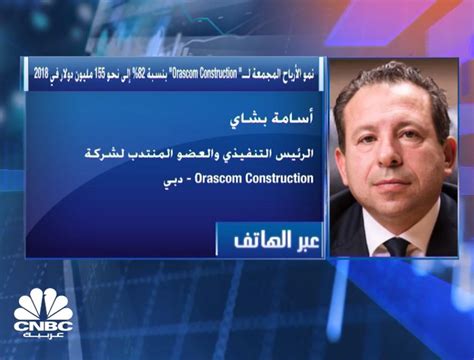 الرئيس التنفيذي لـorascom Construction لـcnbc عربية 43 مليارات