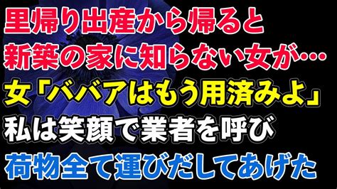 【スカッとする話】里帰り出産から帰ると新築の家に見知らぬ女が生活していた。女「ババアはもう用済み」笑顔で私は業者をよび「荷物、全部運んで