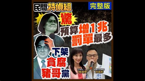 民間特偵組 116】豬哥黨！曝封口錄音檔！驚！蔡英文稅收比馬英九增6 5兆 預算近1兆！罰單最多！詐騙最多！資深工程師不忍了 轟唐鳳卸責 台灣早有fido能阻詐！ 民間特偵組