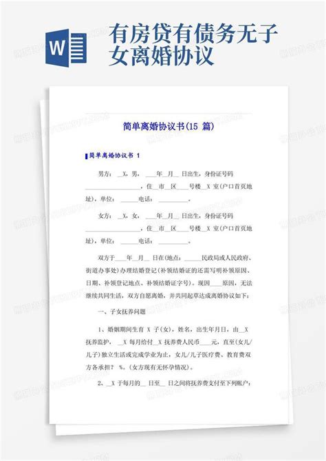 简单离婚协议书 15篇 Word模板下载 编号qevjzmxp 熊猫办公